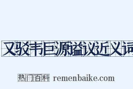 又驳韦巨源谥议近义词是什么意思的图片